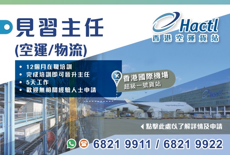 見習主任 (空運 / 物流) / Supervisor Trainee (Operations / Logistic Services)